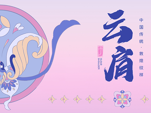 云肩x敦煌纹样-周边文创