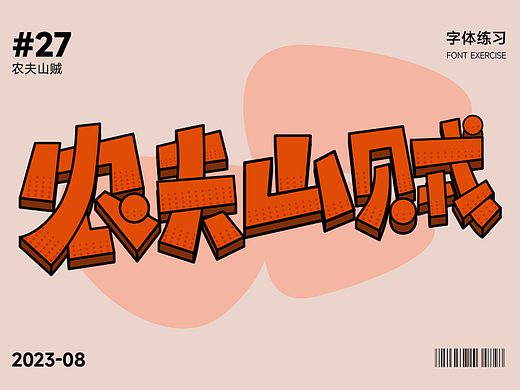 字体打卡-农夫山贼