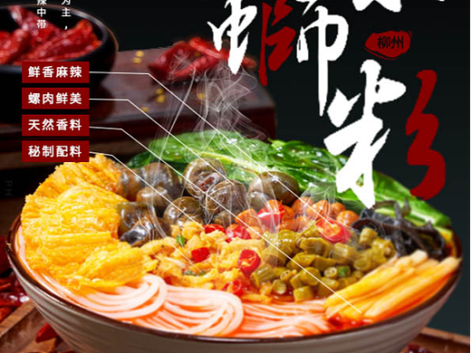 螺蛳粉海报