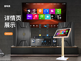 家庭KTV音响详情设计过程展示