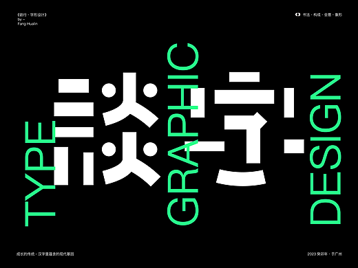 谈字-个人字体设计笔记