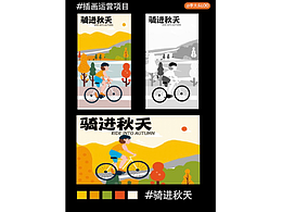 骑进秋天
