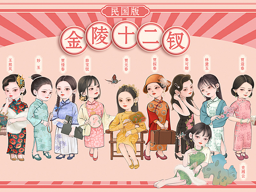 民国版金陵十二钗