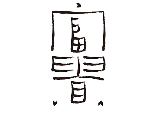 字形的字型