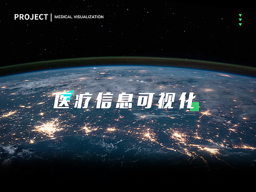 医疗信息可视化设计