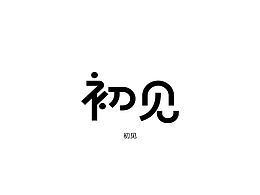 创意字体设计
