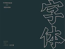 字體設(shè)計(jì)