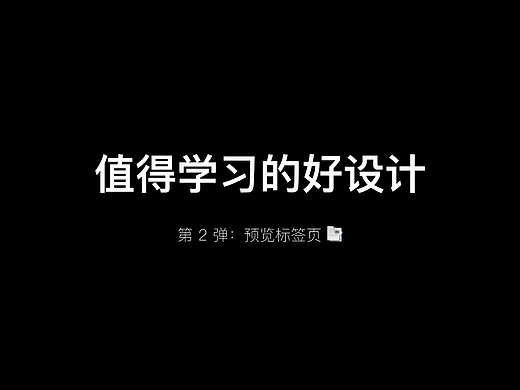 值得学习的好设计