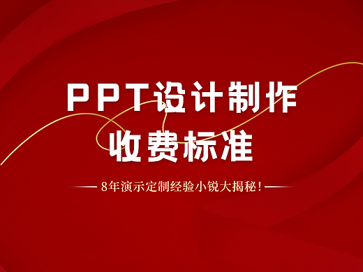 佛山PPT定制｜PPT设计制作收费标准