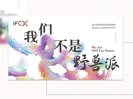 《我们不是野兽派》艺术展活动长图