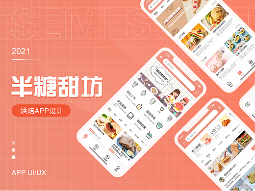 烘焙app设计