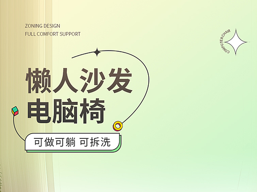 电脑椅详情设计