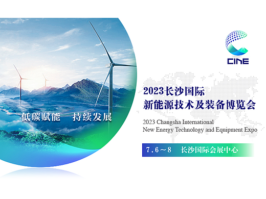 2023长沙国际新能源技术及装备博览会