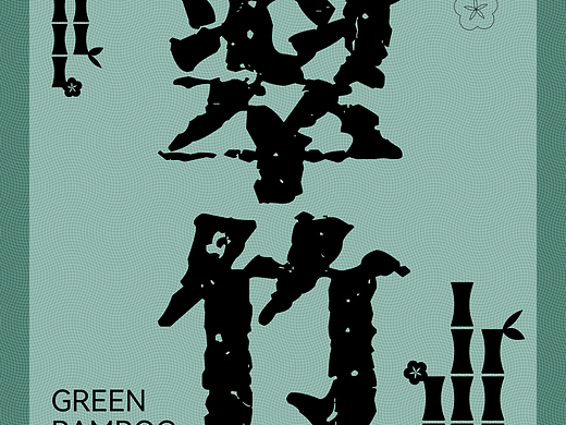 Day.14丨技法篇-雕刻版畫（個(gè)人主頁-ZNjMxNzQzMzY=） - 海報(bào) - 站酷設(shè)計(jì)師般若0321原創(chuàng)素材 - 站酷ZCOOL