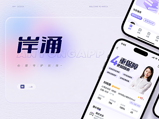 岸涌APP｜心理咨询类