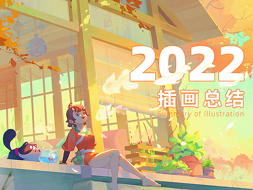 2022年插画总结