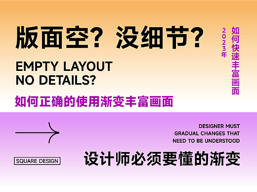 版面空？没细节？如何正确的使用渐变丰富画面