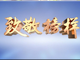 致敬榜樣——片頭制作（個人主頁-ZNjMyMzM0MDQ=） - 欄目片頭 - 站酷設(shè)計(jì)師眼映文化原創(chuàng)素材 - 站酷ZCOOL