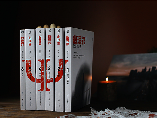 书籍装帧设计《心理罪》
