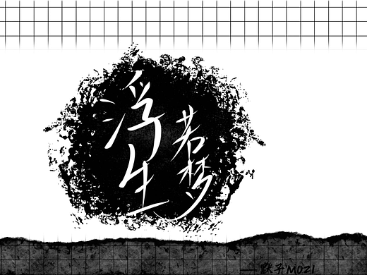 中文手写字体02