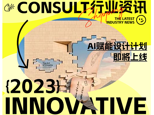 行业资讯|AI赋能设计计划原来是......