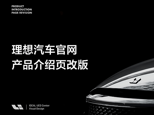 理想汽车产品介绍页官网改版思路(2019)