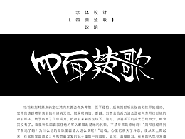 【四面楚歌】字体设计