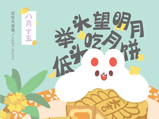 新字上线丨汉仪大吉兔