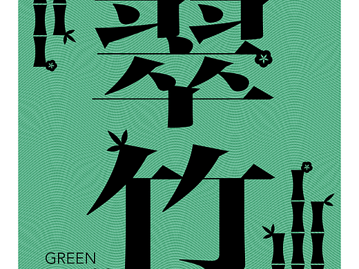 day14（個人主頁-ZNjQyOTQzNzY=） - 海報(bào) - 站酷設(shè)計(jì)師曉曉shinee蕾原創(chuàng)素材 - 站酷ZCOOL