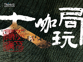 新城璞樾春秋-大咖玩局系列