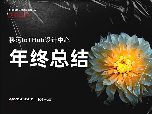 IoTHub丨移远物联网设计中心 2025 设计年鉴
