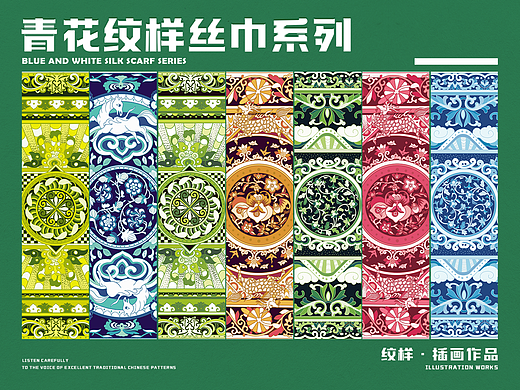 #丝巾设计#青花纹样商业插画设计