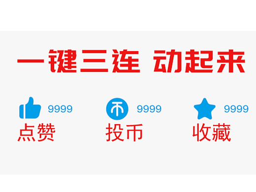 一键三连动起来