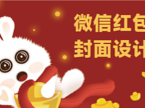 兔个吉利-微信红包设计展示