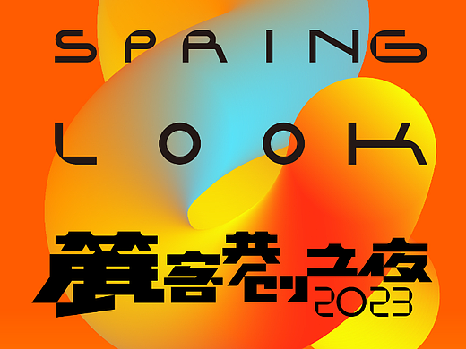 2023年的一些工作总结（个人主页-ZNjM2NzY0ODQ=） - 海报 - 站酷设计师咕呖设计原创素材 - 站酷ZCOOL