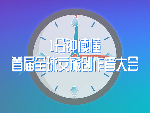 1分钟读懂首届全球文旅创作者大会MG动画