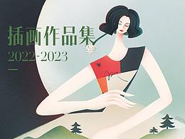 插画作品集｜2022-2023