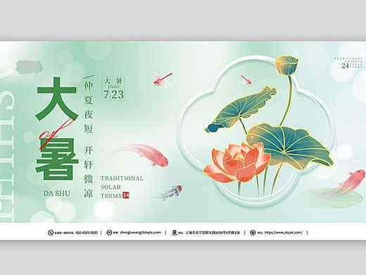 大暑展板