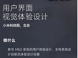 MIUI設(shè)計(jì)團(tuán)隊(duì)— 與你一同實(shí)現(xiàn)創(chuàng)意的落地