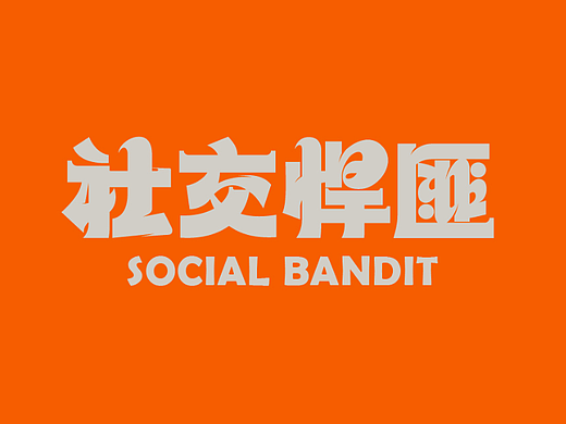 社交悍匪 #wow