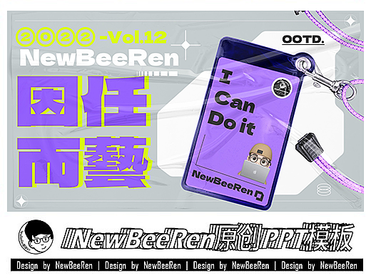 【NewBeeRen原创】因任而艺透明塑料潮流风综艺PPT模板