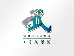 武夷山国家公园1号风景道品牌VI参赛作品