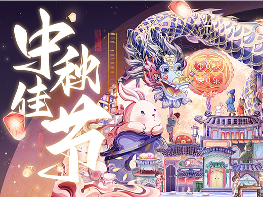中秋佳节赏月圆——商业海报 包装插画