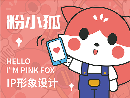 可爱狐狸IP设计——粉小狐