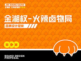 原創(chuàng)設(shè)計—湖南正宗老品牌金湘權(quán)年輕新升級