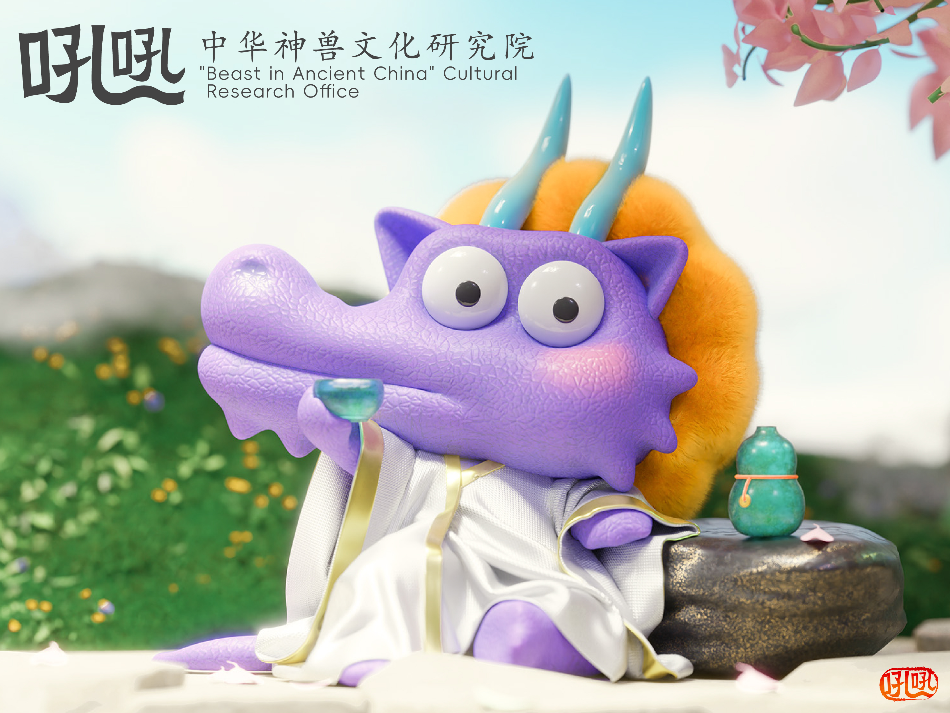 “吼吼”朝天犼文化IP角色设计