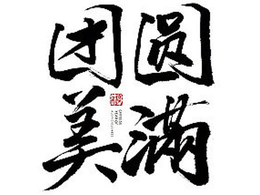 团圆美满