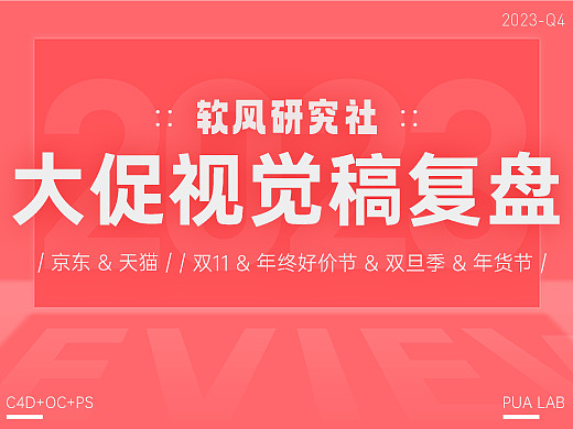 2023电商年终总结 | 平面三维 | 