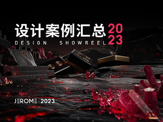 2023设计案例汇总