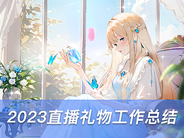 2023直播礼物工作总结